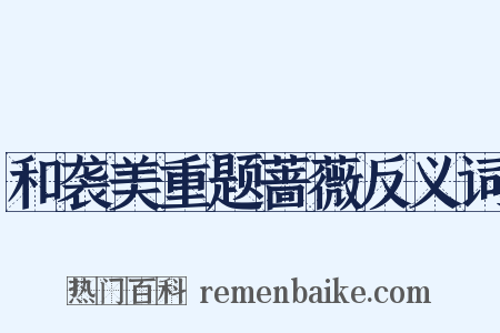 和袭美重题蔷薇反义词是什么意思的图片
